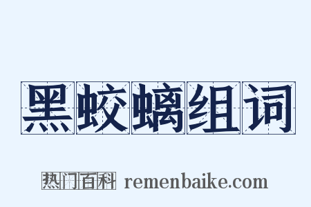 黑蛟螭组词是什么意思的图片
